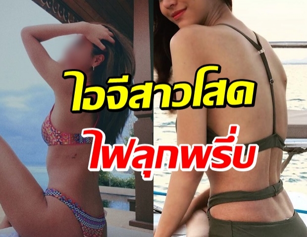 ดาราสาว งัดรูปนุ่งน้อยชิ้นโชว์ของดี บอกเลยยิ่งโสดยิ่งแซ่บ 