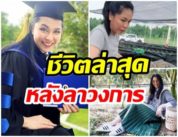 ส่องชีวิตปัจจุบัน ดร. จอย ศิริลักษณ์ ทิ้งวงการขอใช้ชีวิตใกล้ชิดธรรมชาติ