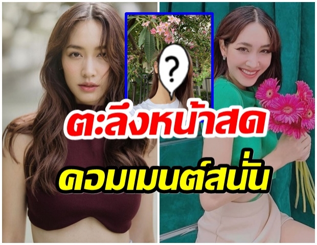 มิน พีชญา อวดโฉมเปลือยหน้าสด งานนี้เจอคอมเมนต์รัวๆ