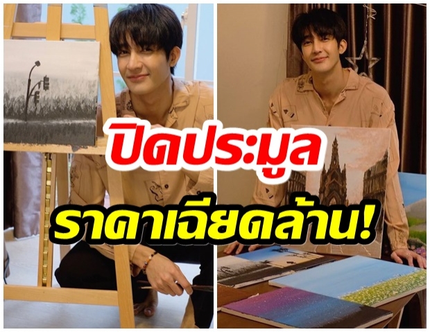 เอิร์ท พิรพัฒน์ เปิดประมูลภาพวาดฝีมือตัวเองช่วยโควิด19 ยอดเงินทำอึ้ง! 