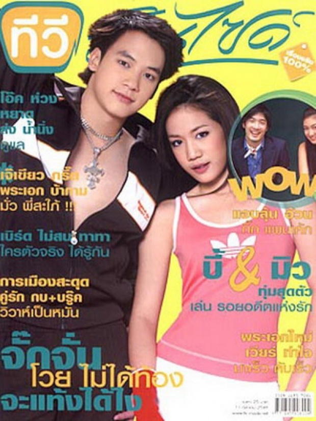 บี้-มิว ใน นิตยสารบันเทิงดารายอดนิยม TVอินไซต์