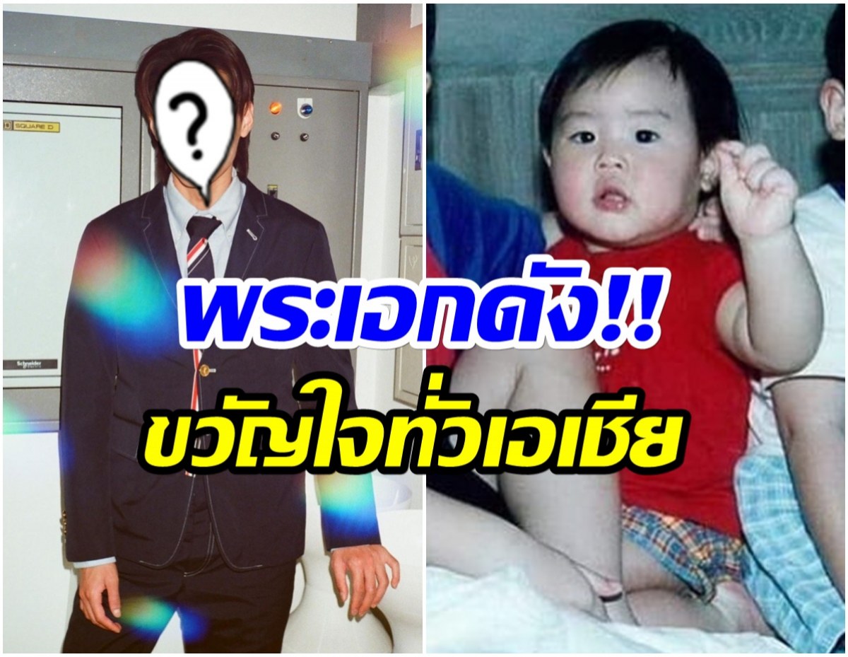 เด็กหน้าตี๋ตัวอ้วนจ้ำม่ำคนนี้ เติบโตมาอย่างดี-ล่าสุดเป็นพระเอกดัง!