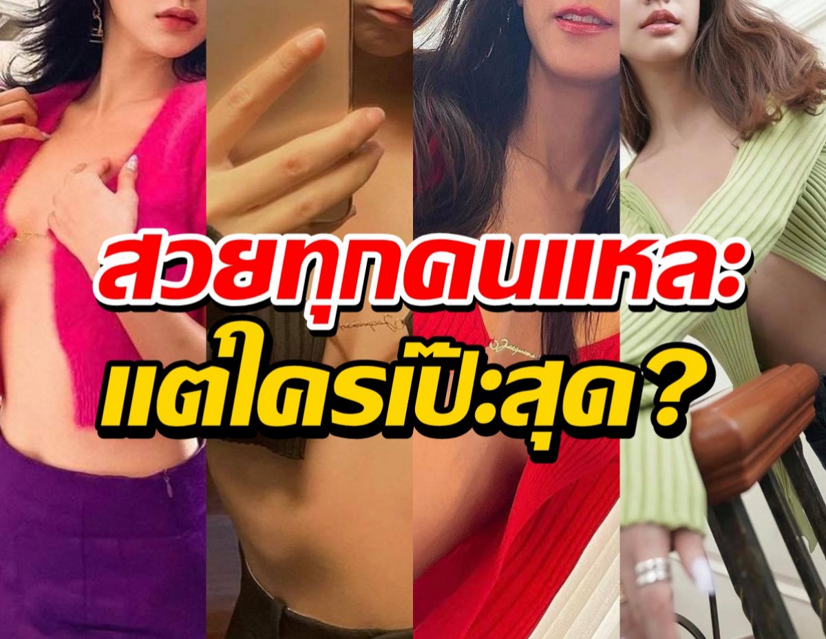 ใครยืนหนึ่ง!! สาวคนดังใส่เสื้อปิดไม่มิด ประกาศศักดาหนูไม่หมูนะ!