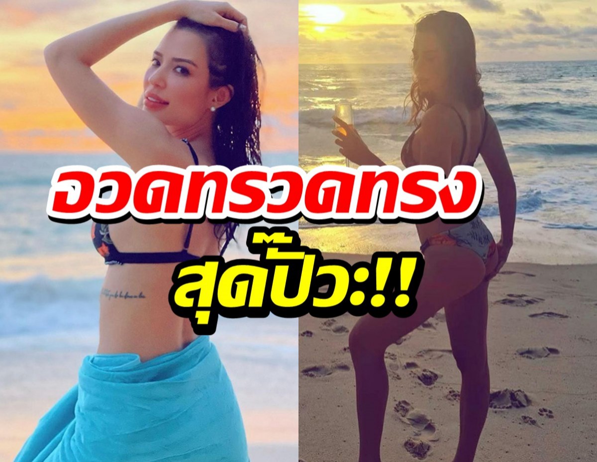 ปั๊วะปัง!ซูซี่ สุษิรา เสริฟความฮ็อตริมชายหาด