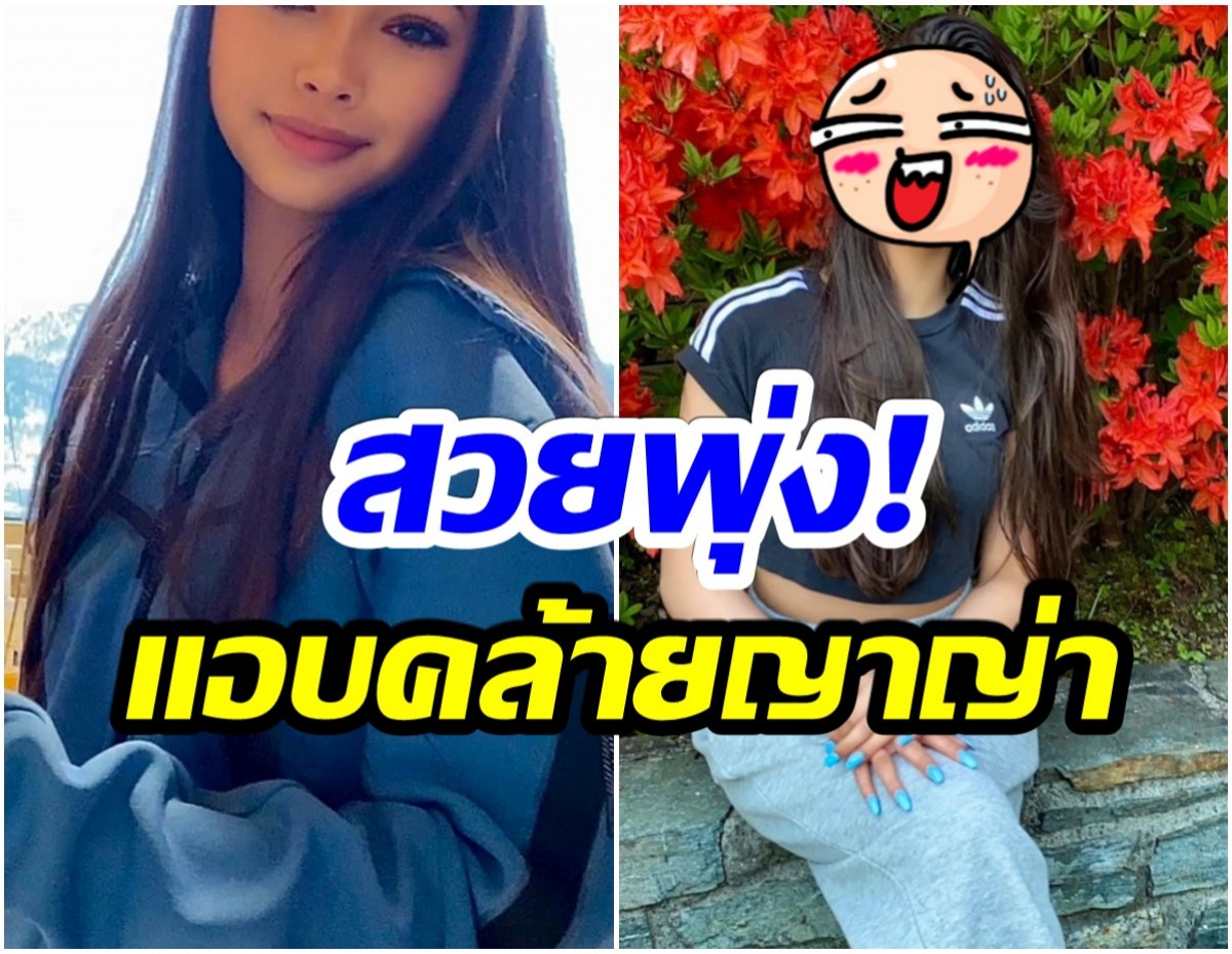 เเห่เชียร์สาวลูกครึ่ง ไทย-นอร์เวย์คนนี้ลงประกวดนางงาม อายุ13เเต่สวยออร่าพุ่ง