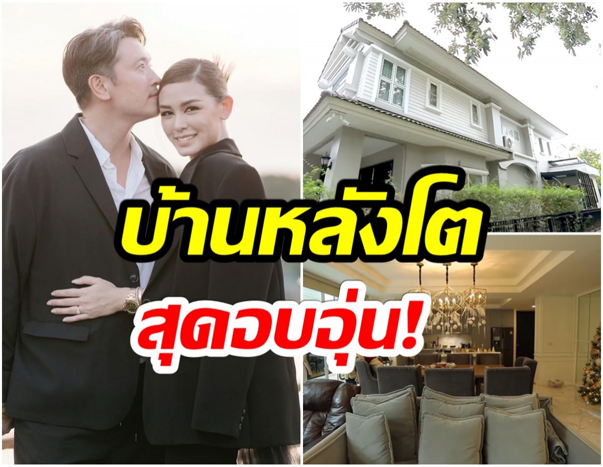 เปิดบ้านหลังใหญ่ของ ชาย-วิกกี้ อบอุ่น เรียบง่าย น่าอยู่มาก! 