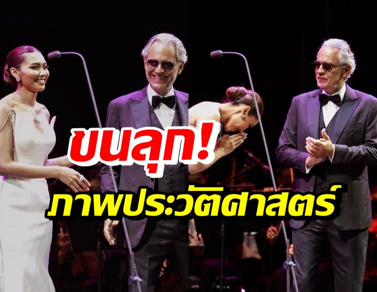 ประมวลภาพ แก้ม เดอะสตาร์ ขึ้นเวทีโชว์พลังเสียงกับ Andrea Bocelli