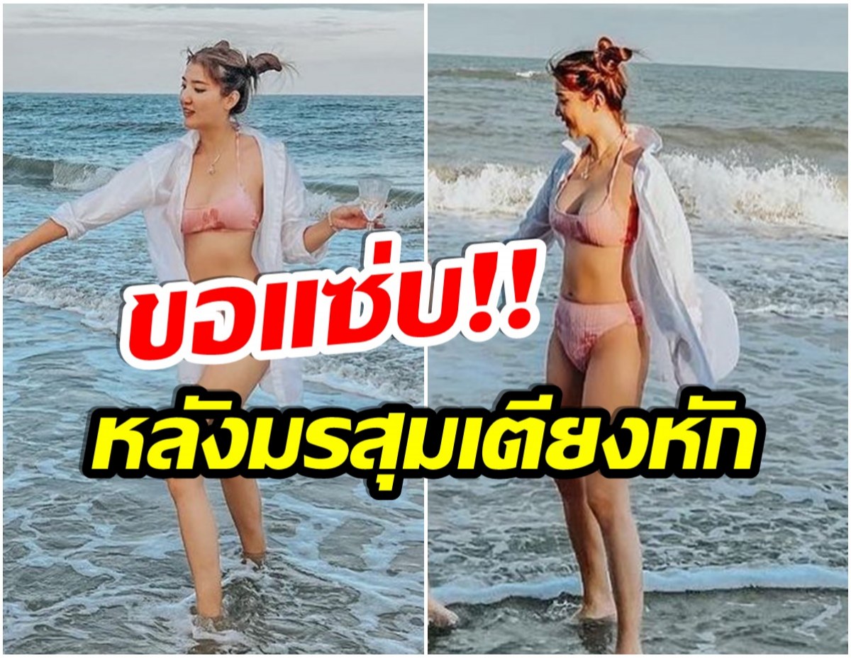 เผ็ดมาก! อดีตภรรยาพระเอก สลัดผ้าริมหาดหลังเจอข่าวเตียงหัก