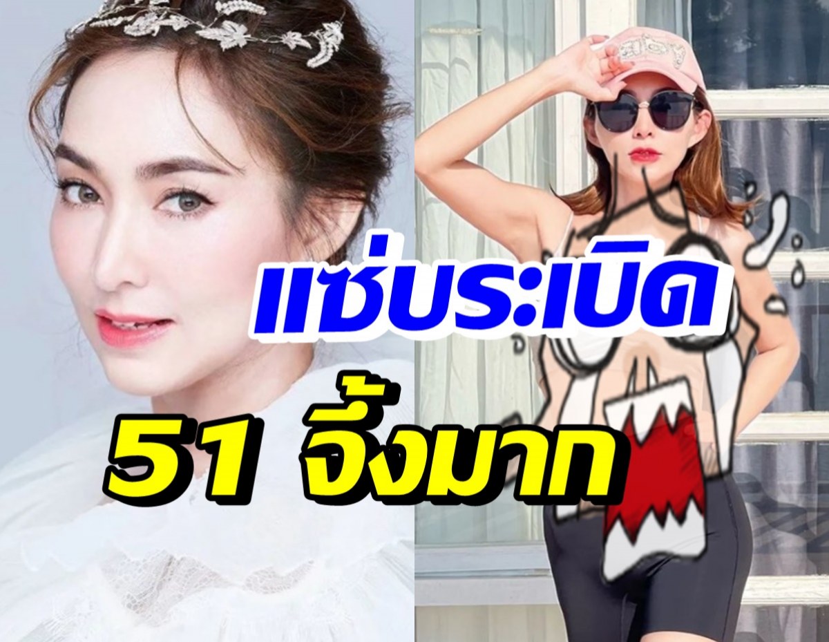 ต้อม ณหทัย อวดหุ่นในวัย51 บอกเลยสาวรุ่นลูกเห็นแล้วมีอาย