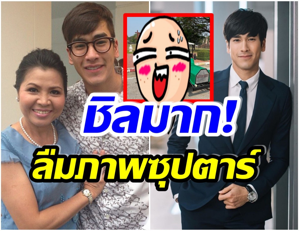 เเม่เเก้ว โพสต์ภาพคู่ลูกชายสุดที่รัก เเต่หลุดโฟกัสการเเต่งตัวของ ณเดชน์ 