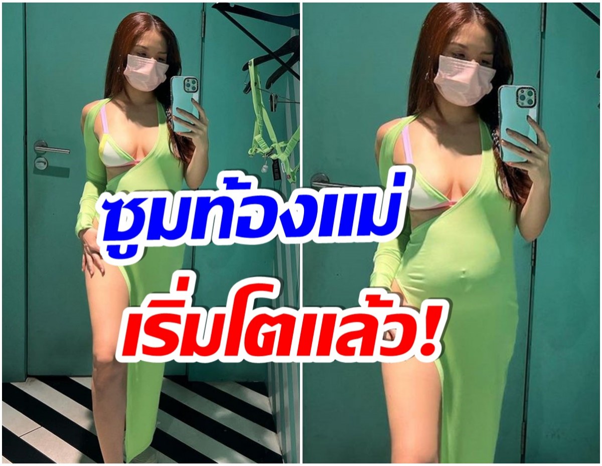 ไม่เลิกเเซ่บ! นักร้องสาวซุปตาร์ อวดท้องโต หลังประกาศข่าวดีเรื่องลูกคนที่ 3 