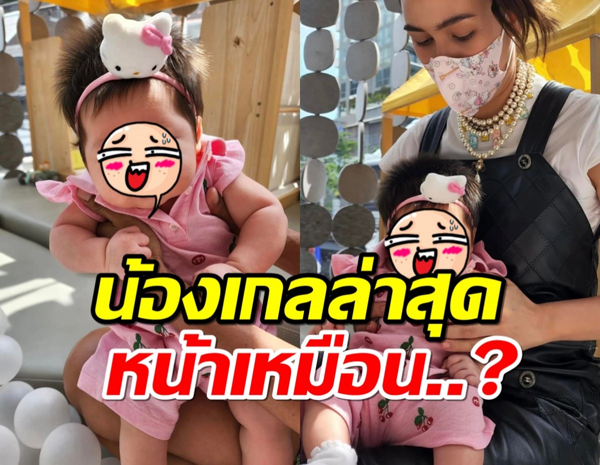 น้องเกลสายหวาน แม่ชมจับแต่งตัวลุคใหม่ แฟนๆโฟกัสความหน้าเหมือน