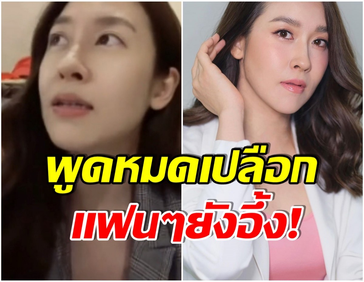 ตำตอบสุดพีค! เมื่อชาวเน็ตถาม เชียร์ ฑิฆัมพร ทำศัลยกรรมอะไรบ้าง