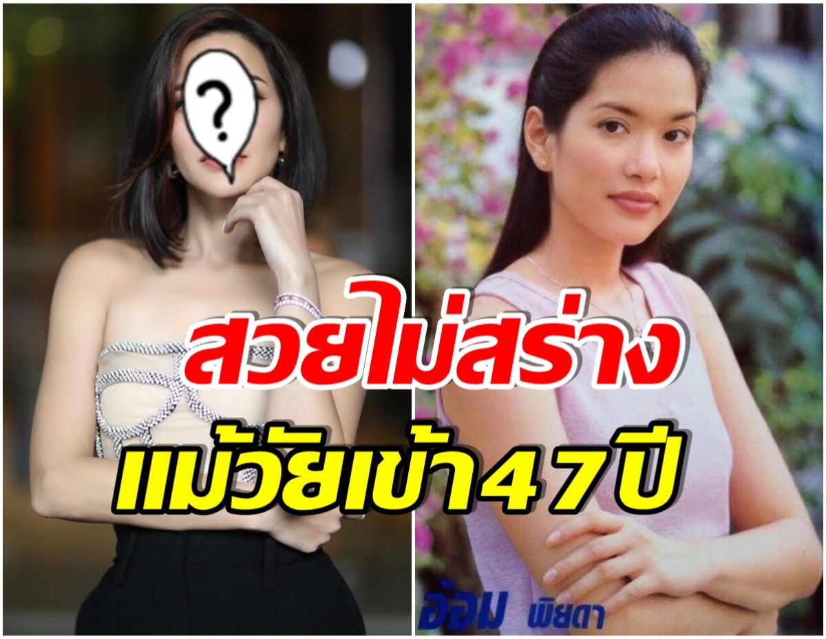 ดาวค้างฟ้า เปิดภาพล่าสุด อ้อม พิยดา ในวัย47ปี ยังสวยไม่เปลี่ยน