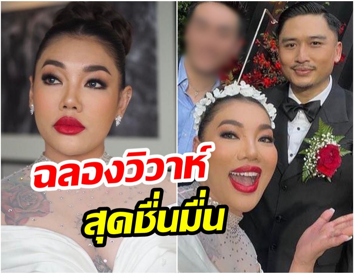 ยินดีด้วยจ้า!! ดา เอ็นโดรฟิน ควงสามีฉลองวิวาห์สุดชื่นมื่น