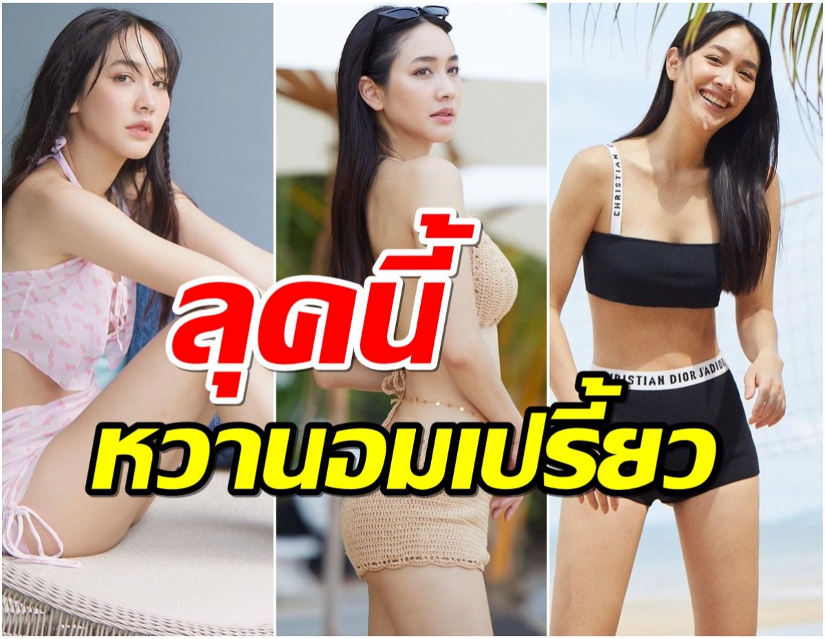 โสดแล้วแซ่บ มิน พีชญา อวดหุ่นสับ เอวบางขยี้ใจ