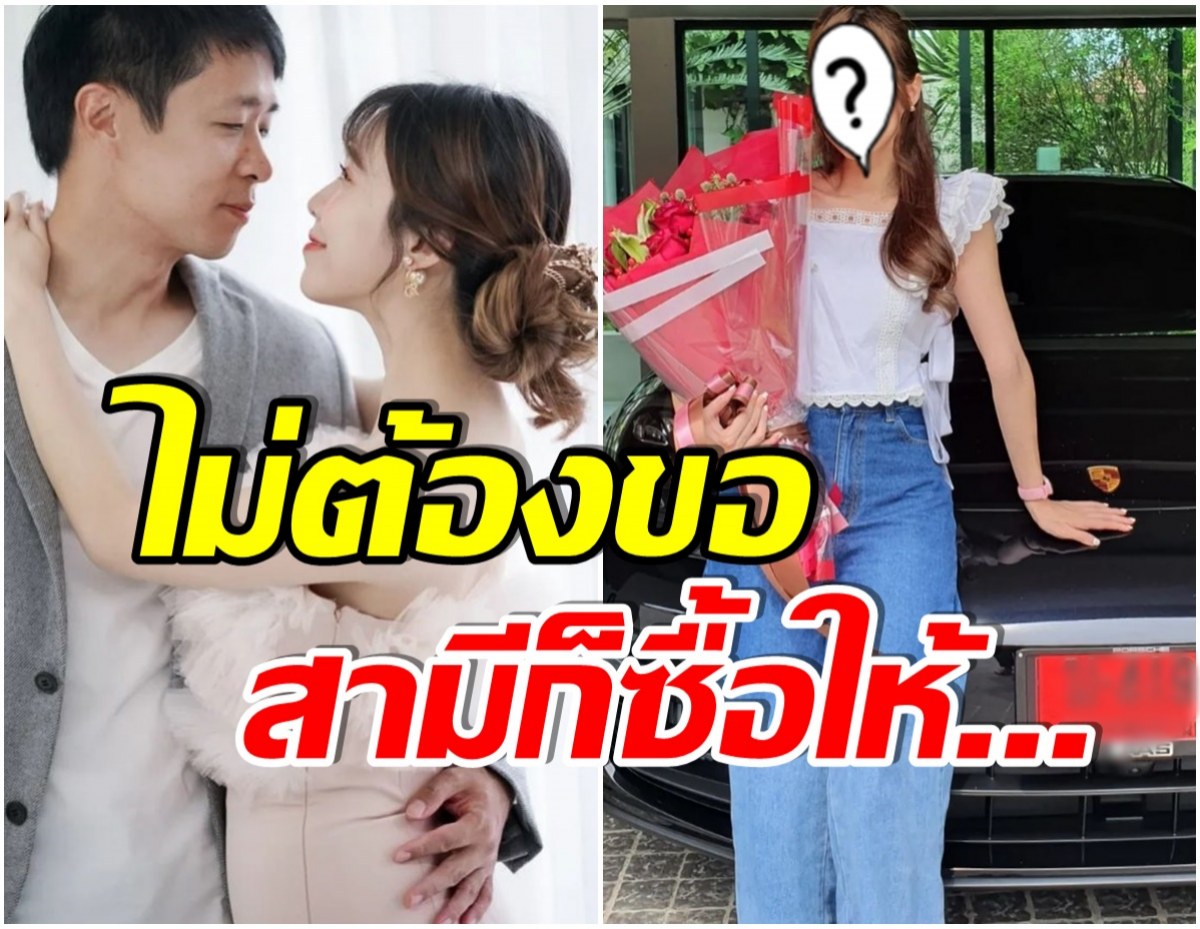 เเฮปปี้มาก! นักเเสดงสาวถูกสามีเซอร์ไพรส์ ชีวิตดีดี๊หลังเเต่งทายาท รพ.ดัง