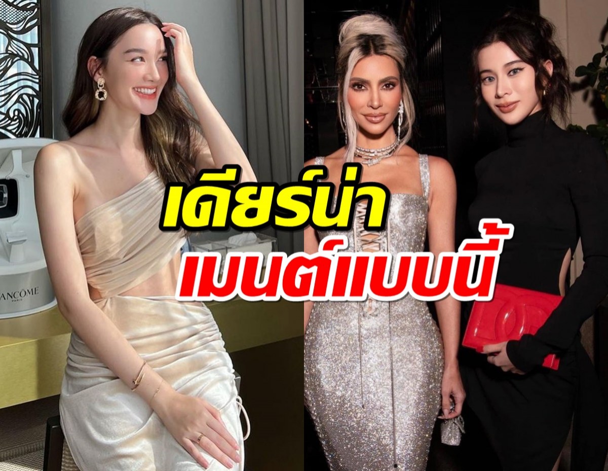 เปิดเมนต์เดียร์น่า หลังเก้า สุภัสรรา กระทบไหล่คิมคาร์เดเชียน