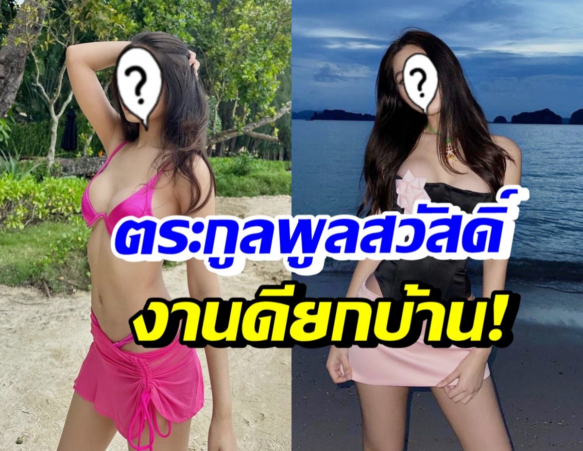 งานดีเวอร์! เปิดวาร์ปสวยแซ่บ น้องสาวซุปตาร์หนุ่มตระกูลพูลสวัสดิ์