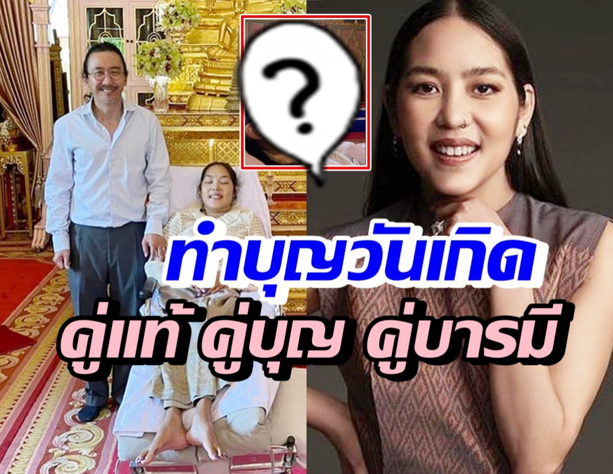 เปิดภาพสุดอบอุ่น นายพลดอลลาร์พาคุณหญิงแมงมุม ทำบุญวันเกิด