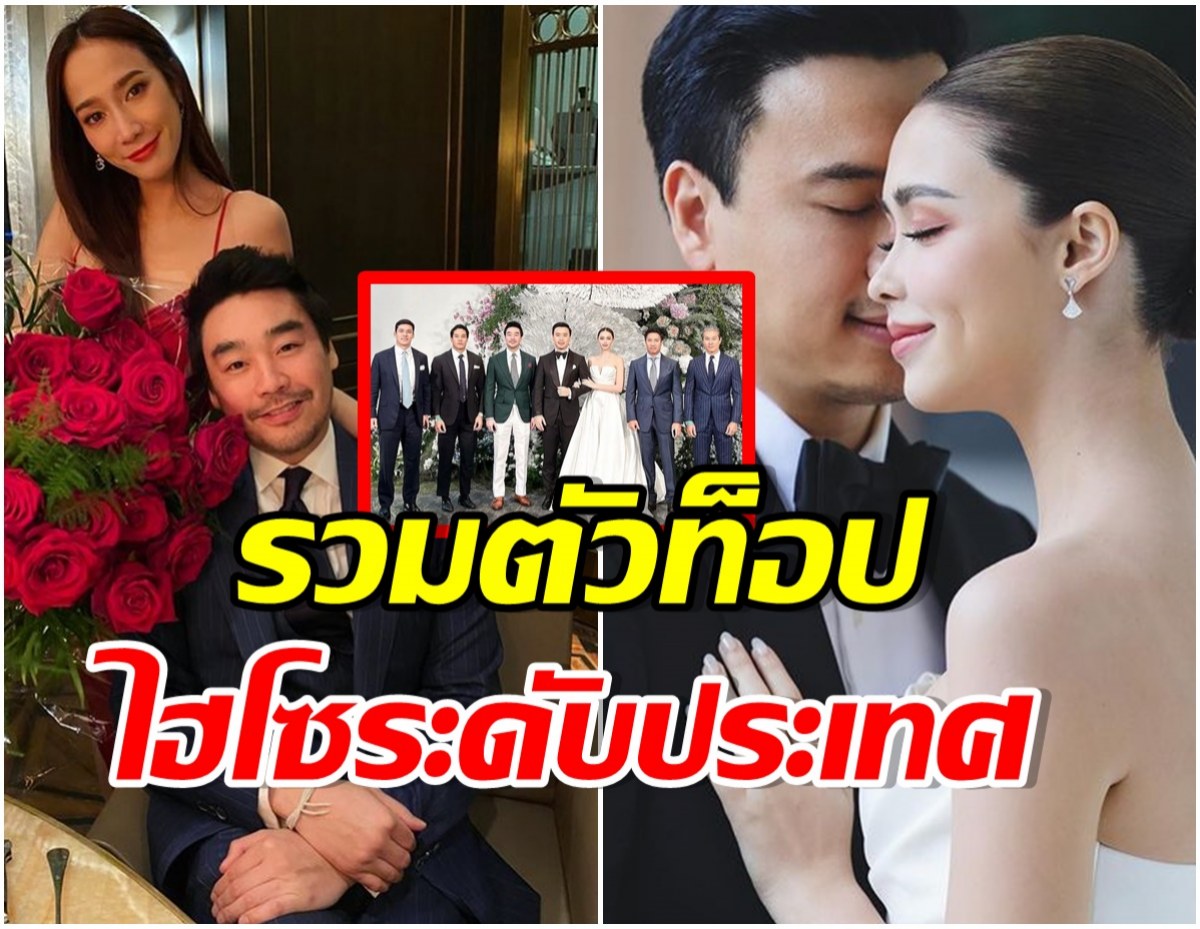 มีใครบ้าง? ไฮโซพก เปิดภาพ 5 ไฮโซพันล้านตบเท้าร่วมงานเเต่ง เเพท-โน๊ต 