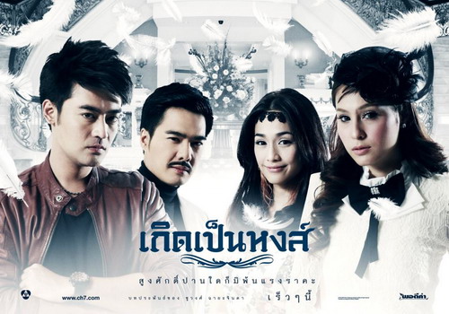 โปสเตอร์ ขวัญ - เติ้ล จากละคร เกิดเป็นหงส์