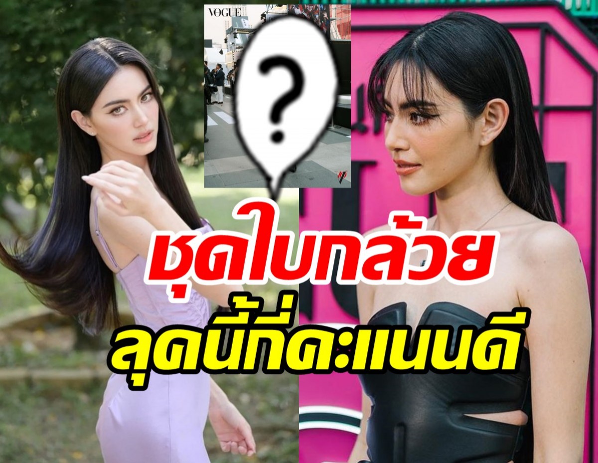 ผ่านมั้ย? ใหม่ ดาวิกา กับแฟนชั่นชุดใบกล้วย ไม่เพอร์เฟคจริงใส่ไม่รอด