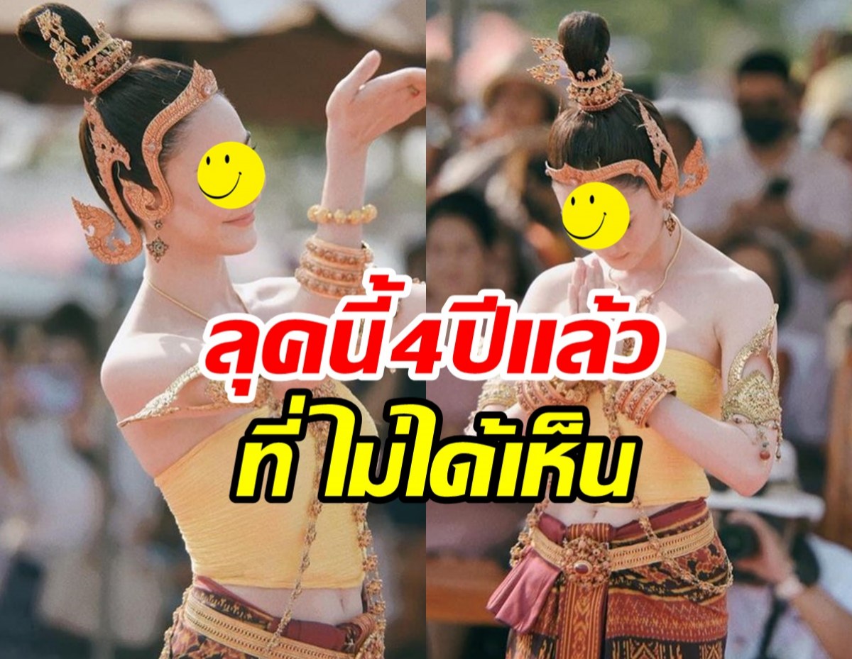 ยลนางเอกดังในชุดไทยรำถวายองค์พญานาค 4ปีแล้วที่ไม่ได้เห็นลุคนี้