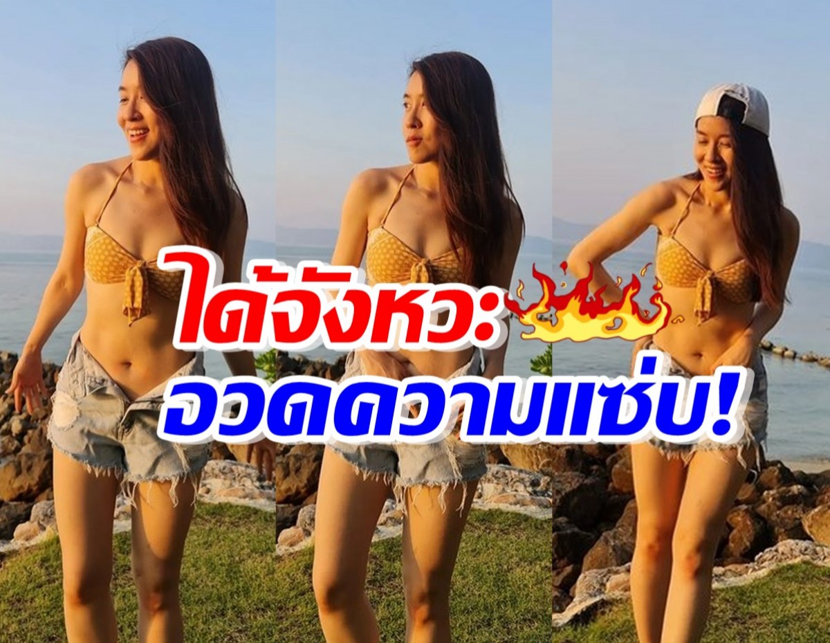 แตกแตนเวอร์!เชียร์ได้จังหวะสลัดลุคสาวห้าว อวดหุ่นเฟิร์มในบิกินี่ 