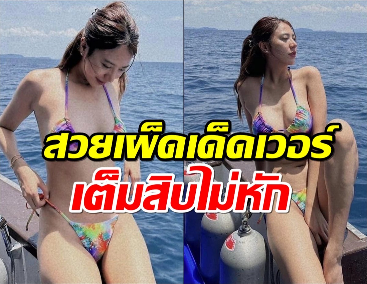 น้ำหวานฮอตทุกองศา สลัดผ้าใส่บิกินีอวดหุ่นแซ่บ!