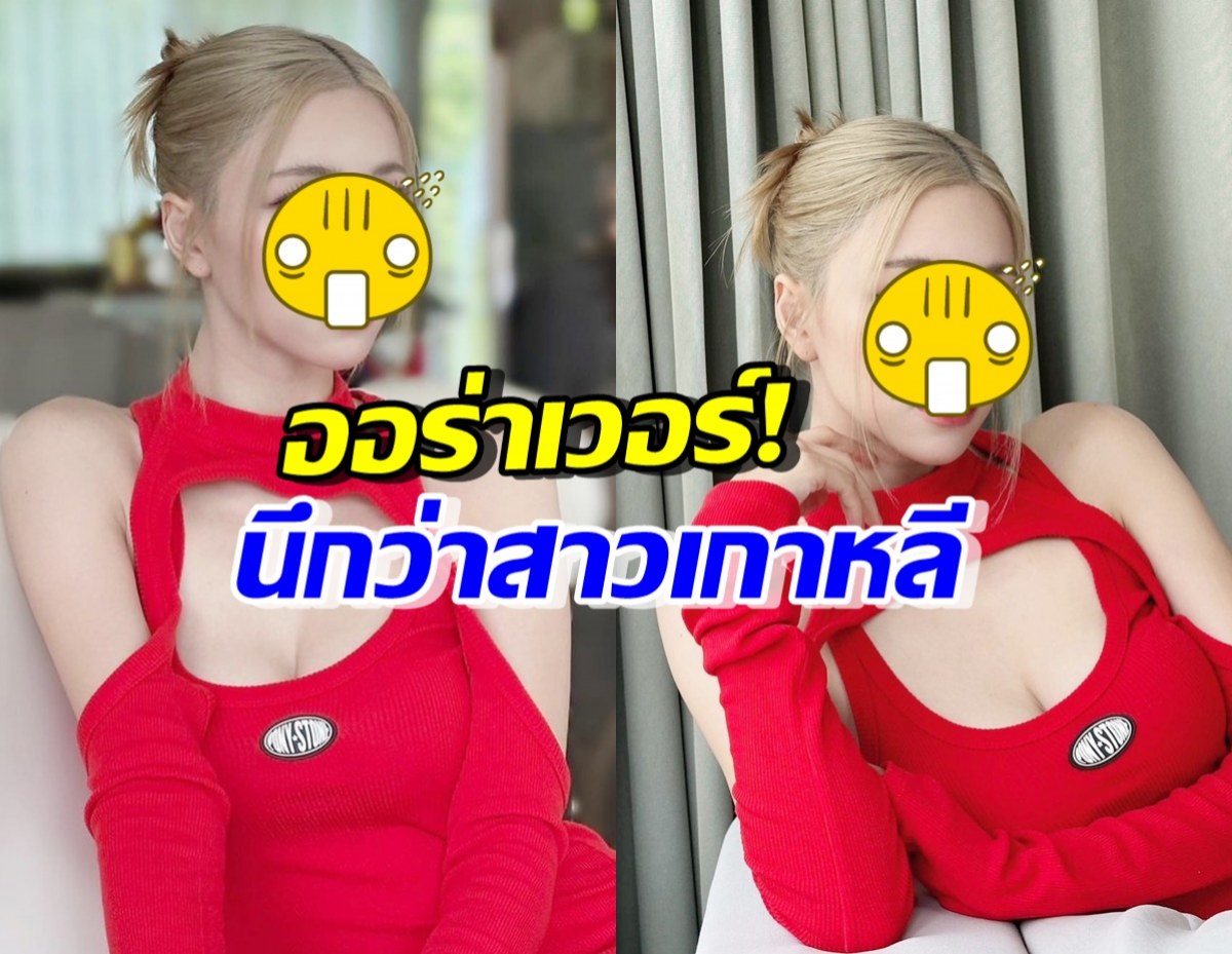 โอ้โห!! นิวเคลียร์ หรรษา ลุคนี้ขยี้ตาหลุด นึกว่าสาวเกาหลีที่ไหน