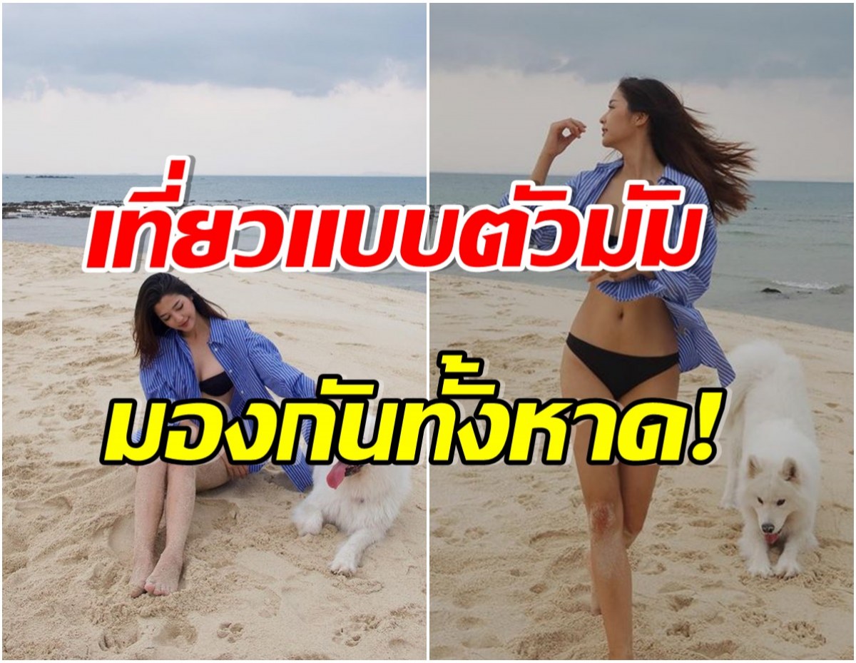 นางเอกดัง โสด-ไร้คนคุม ล่าสุดจัดทริปพักใจโชว์ความฮ็อตให้โลกจำ