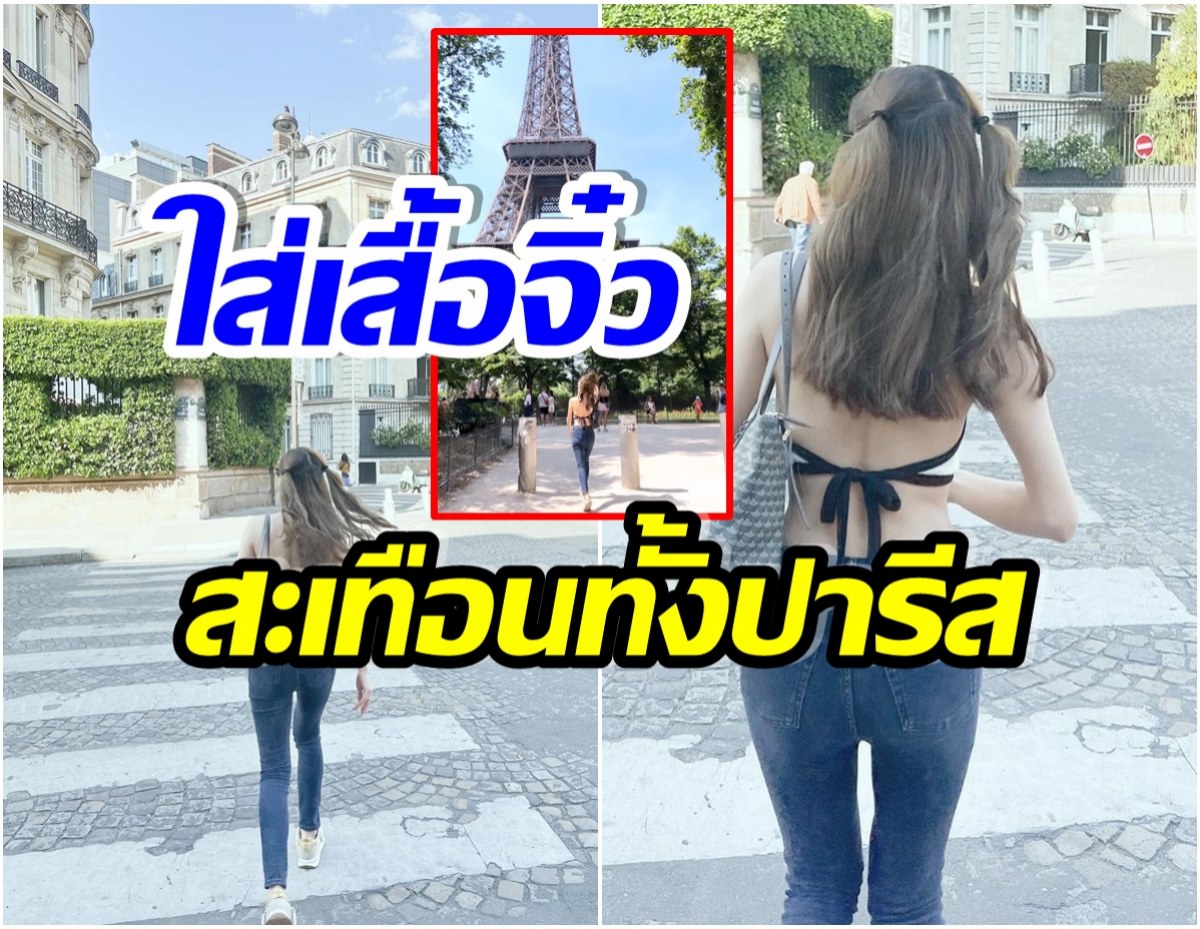 ตะลึงเสื้อนางเอกดัง ใส่เดินสับๆที่ปารีส ช็อตนี้ต่างชาติเหลียวหลัง