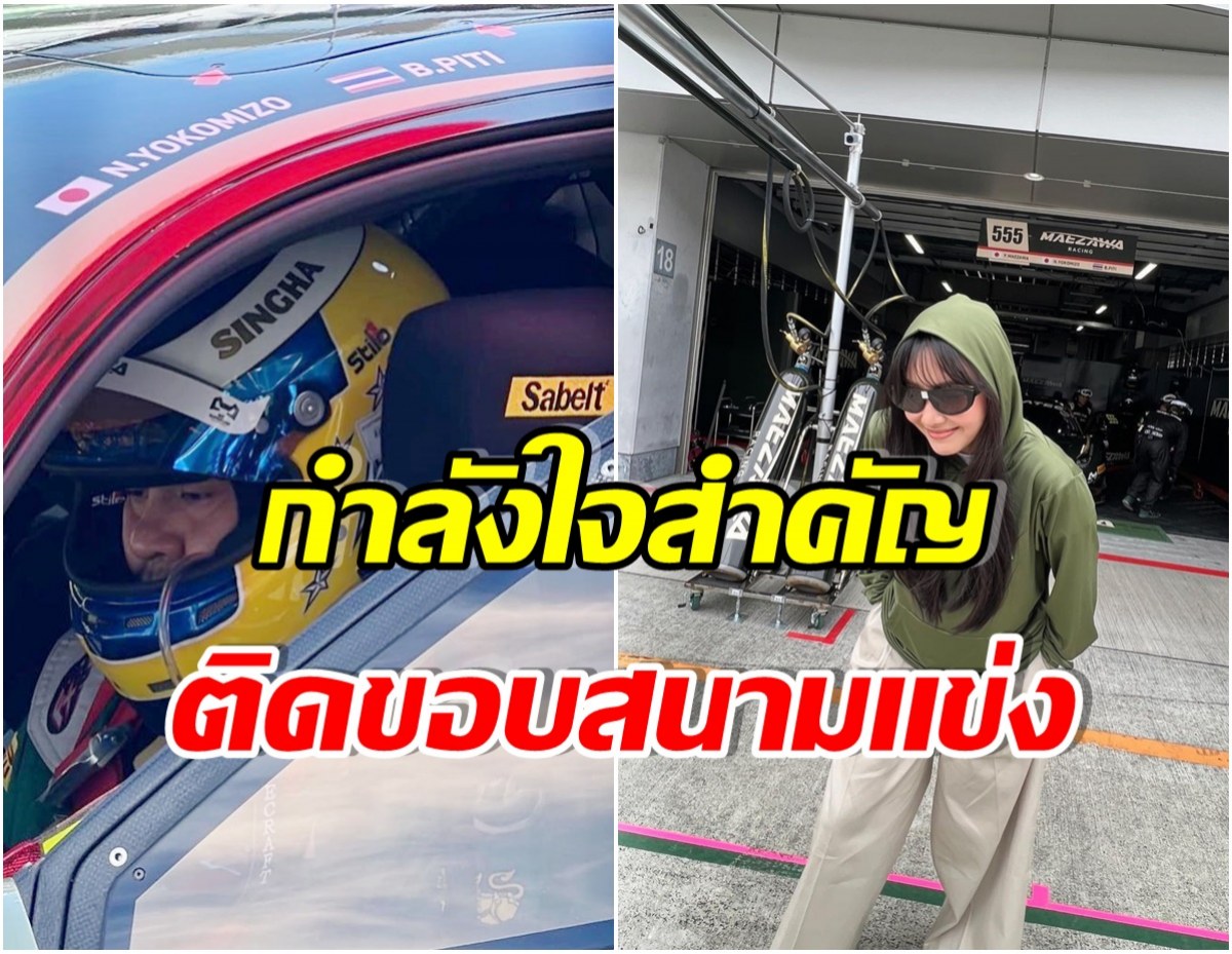 โมเมนต์หายาก! นางเอกดังตามติดสามีพันล้านไปเเข่งรถไกลถึงประเทศญี่ปุ่น 