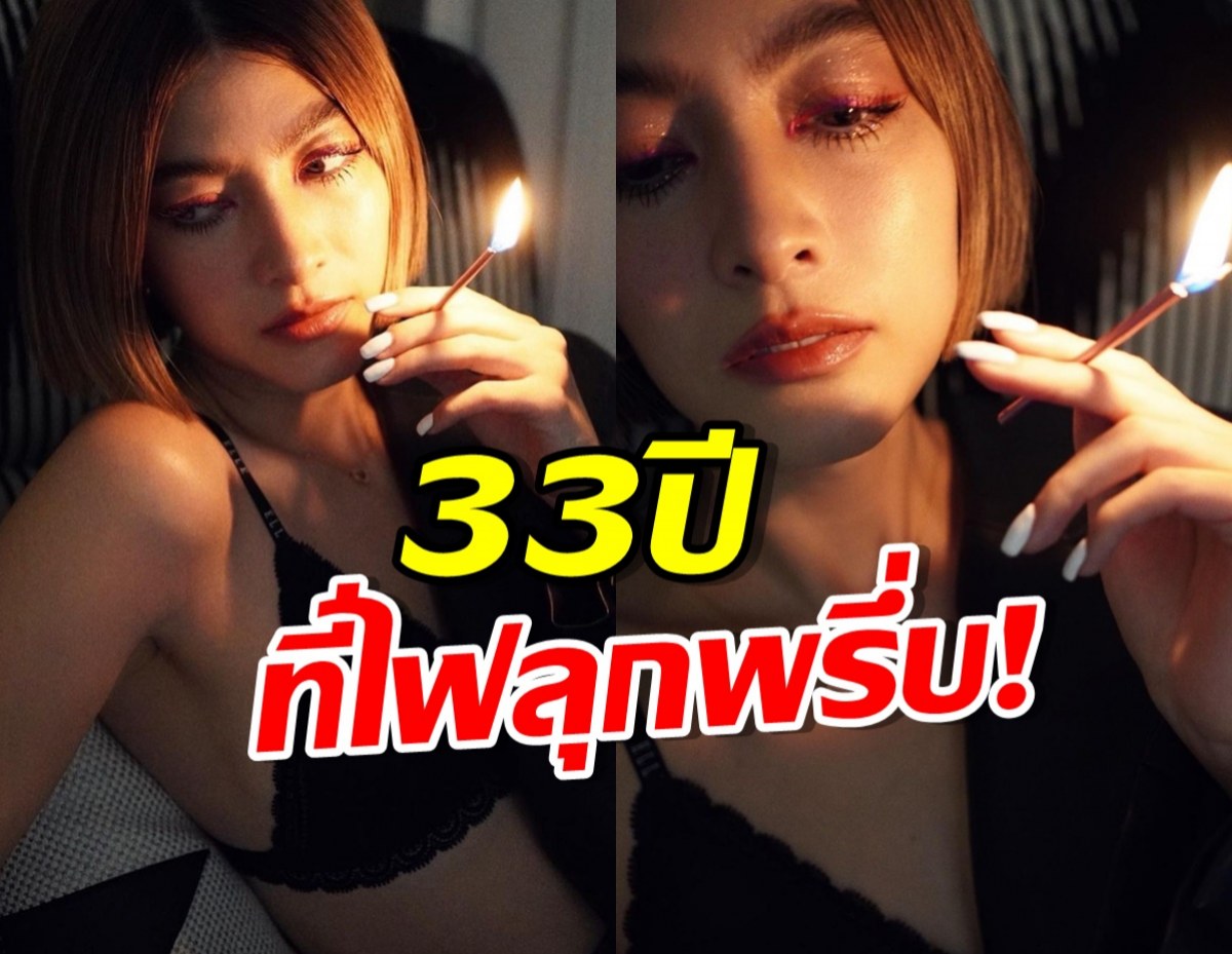 เผ็ชเกินต้าน!มาร์กี้ ฉลองวันเกิดวัย33ปีแบบไฟลุกพรึ่บ!