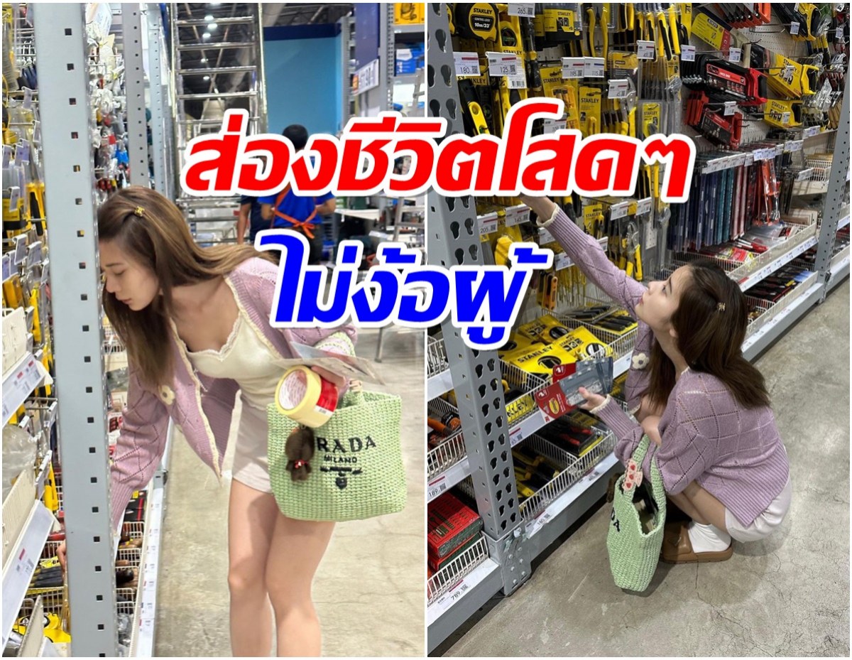 ไลค์หลักเเสน! นางเอกดังซื้ออุปกรณ์ช่างเองเเล้ว สวยรวยโสดชีวิตไม่ง้อผู้