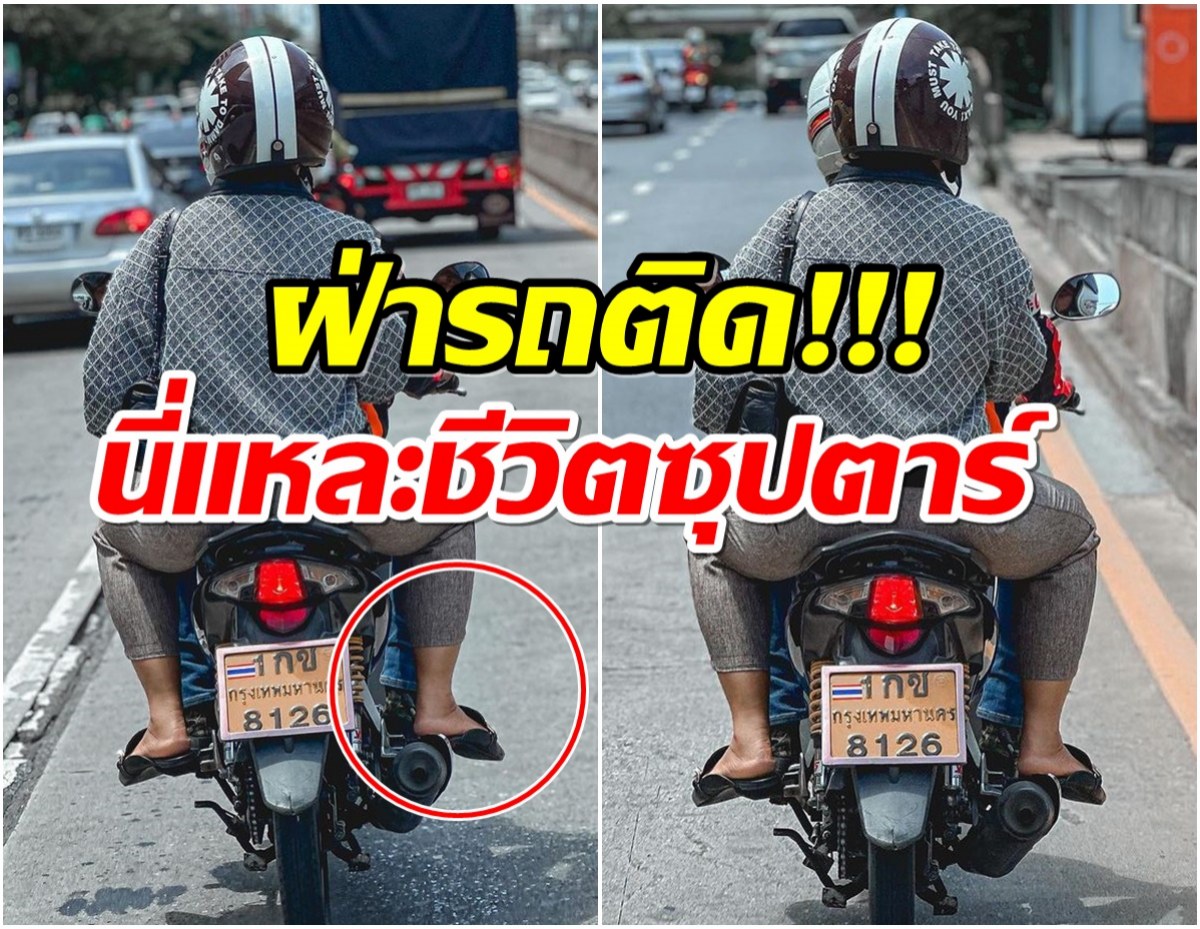 ไม่สนคนมอง! ซุปตาร์ลูกทุ่ง ใส่เเตะ-นั่งวิน ใช้ชีวิตเรียบง่ายติดดินเว่อร์