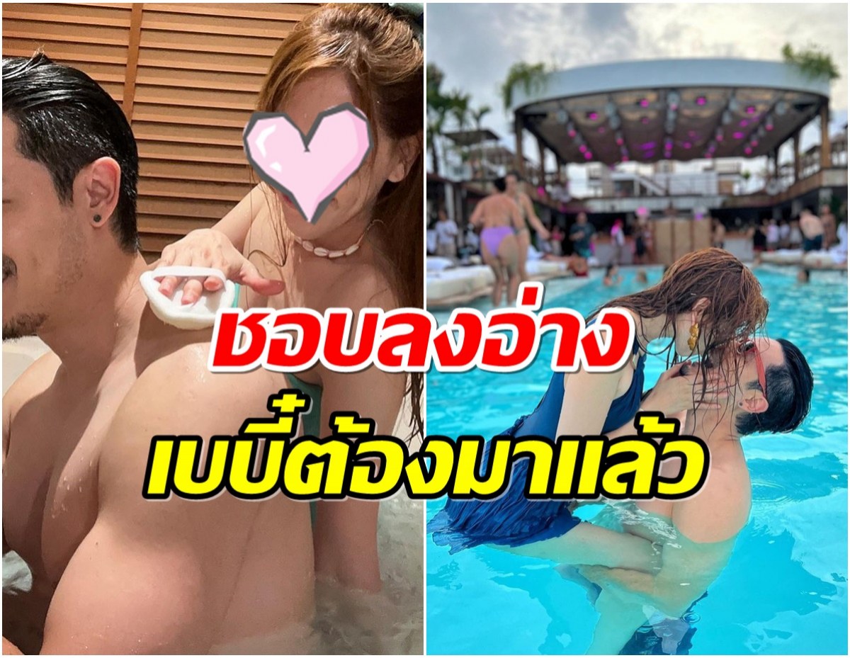 อื้อหือ! คู่รักดาราดัง นั่งเเช่ในอ่างน้ำ เปิดโหมดหวานถูหลังให้สามี