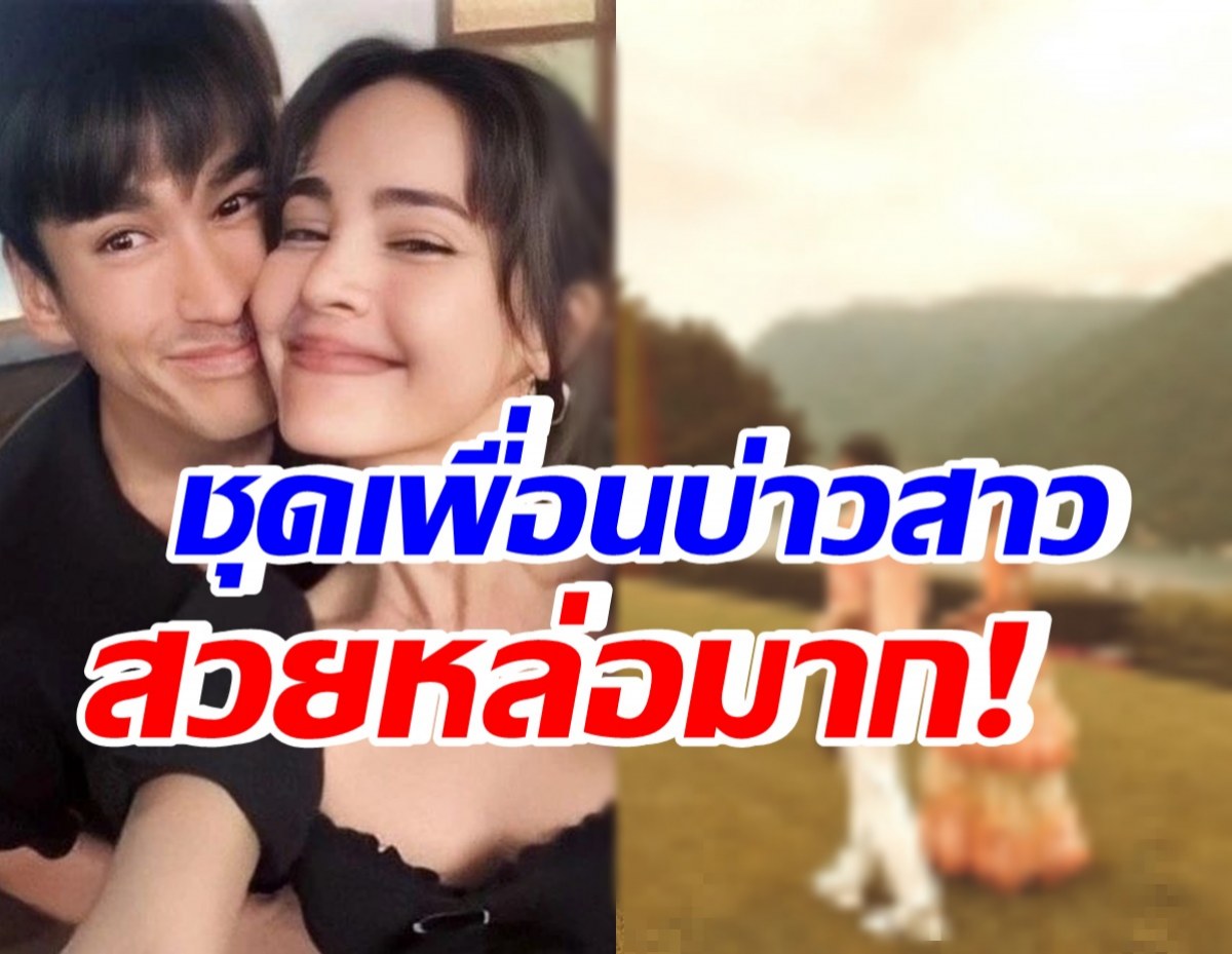 งานนี้มีแต่งดงาม! ส่องชุด ญาญ่า-ณเดชน์ ร่วมงานเพื่อนรักหมาก-คิม