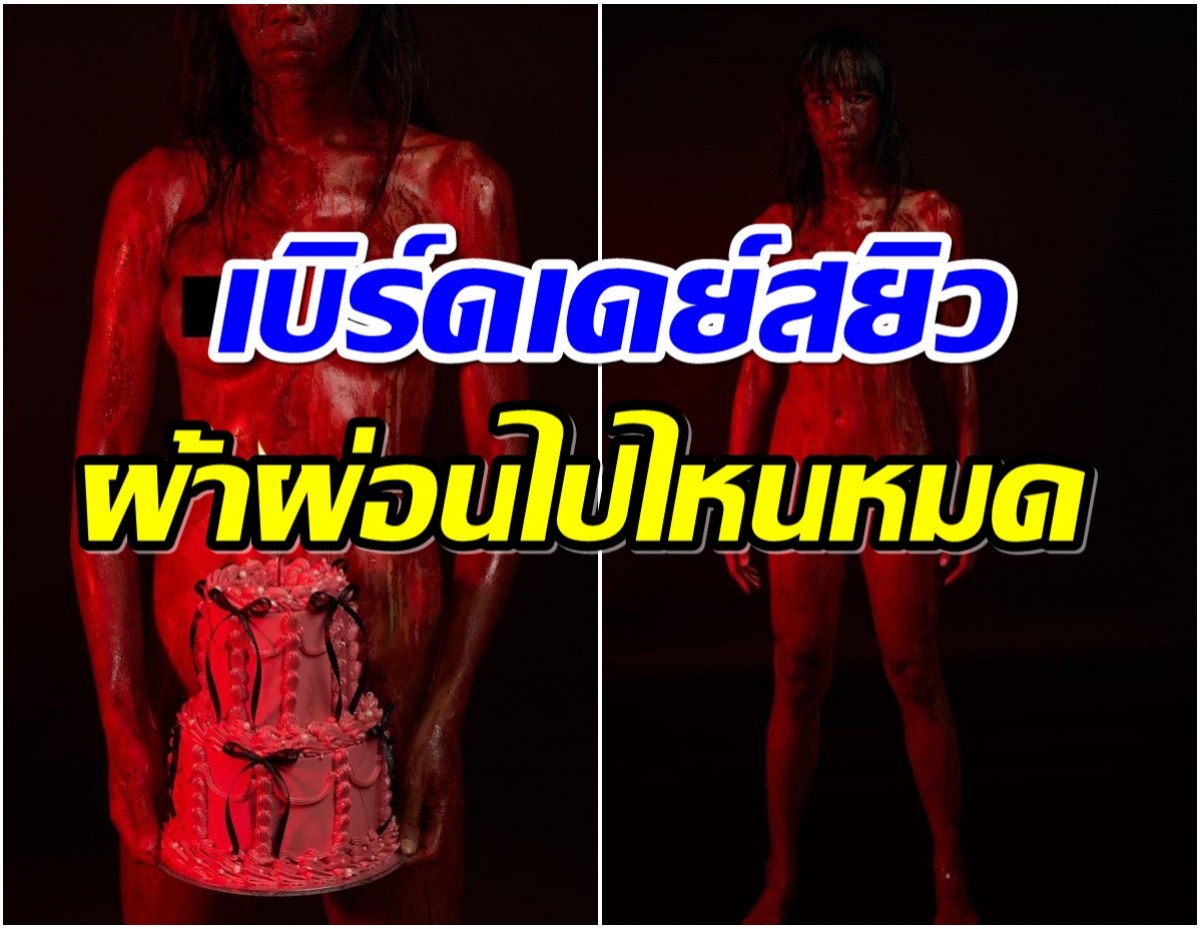 พิธีกรเเถวหน้าฉลองวันเกิดสุดสยิว ตัวเเดงเเถมเปลือยเปล่าทั้งร่าง