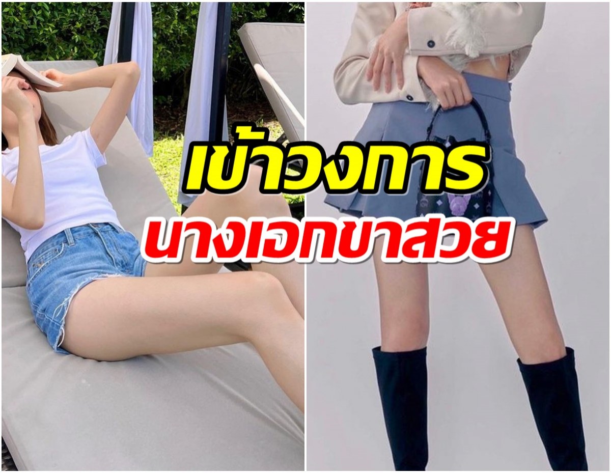 สมคำร่ำลือ! นางเอกดังเข้าวงการเรียวขาสวย เจ้าของส่วนสูง 167 