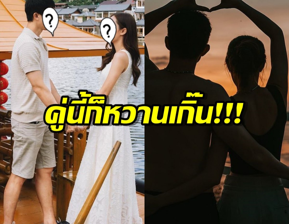 พรีเวดดิ้ง?คู่รักช่องดัง สาดหวานในภาพคู่ แคปชันสวีตสุด