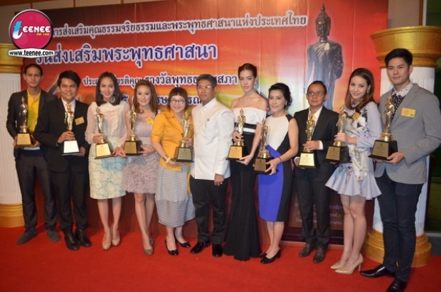 ดาราแห่รับรางวัล พุทธธรรมสภา อีกหนึ่งความภาคภูมิใจ