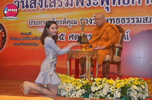 ดาราแห่รับรางวัล พุทธธรรมสภา อีกหนึ่งความภาคภูมิใจ