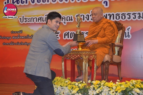 ดาราแห่รับรางวัล พุทธธรรมสภา อีกหนึ่งความภาคภูมิใจ