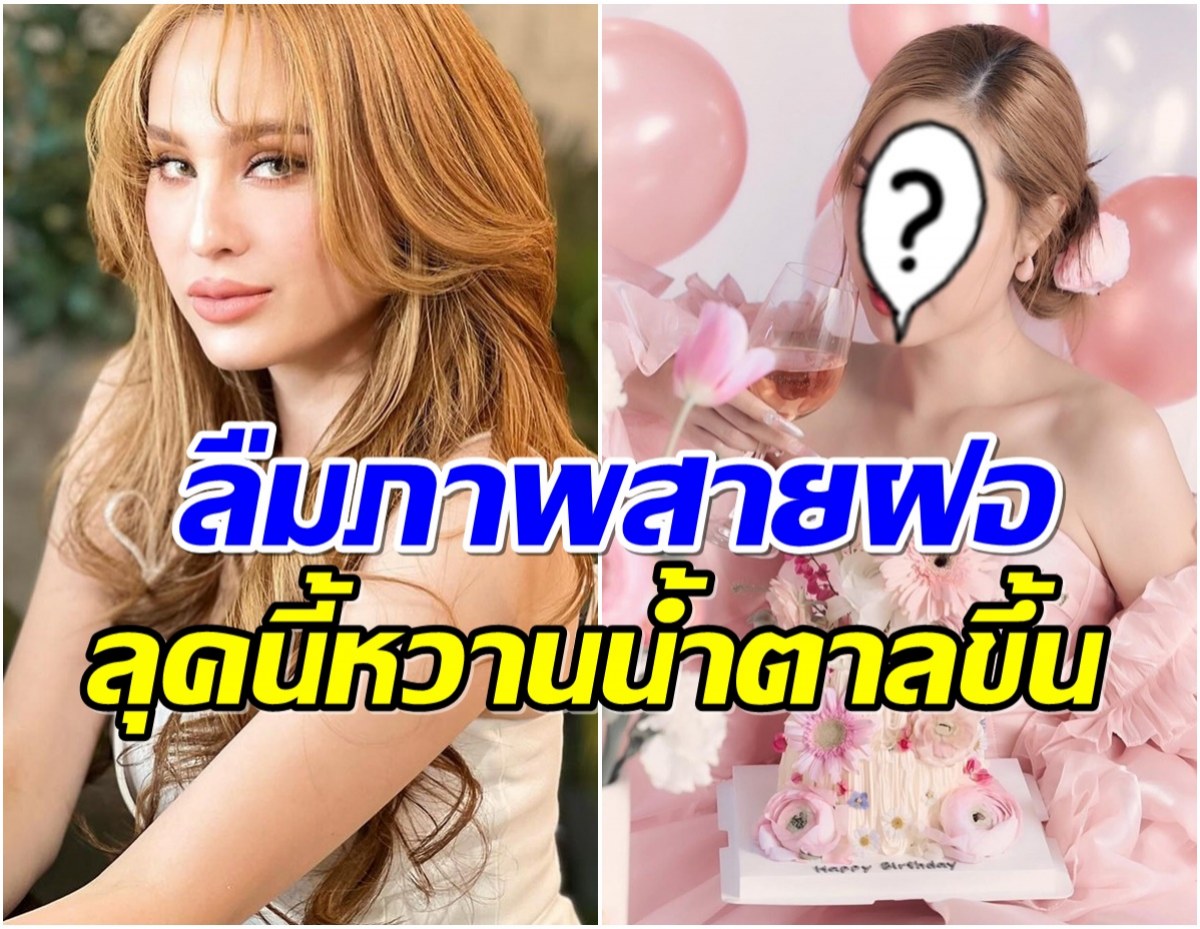 ขวัญ อุษามณี ฉลองวันเกิดปีที่ 36 เเต่งลุคหวานทำหน้าเด็กสุดๆ