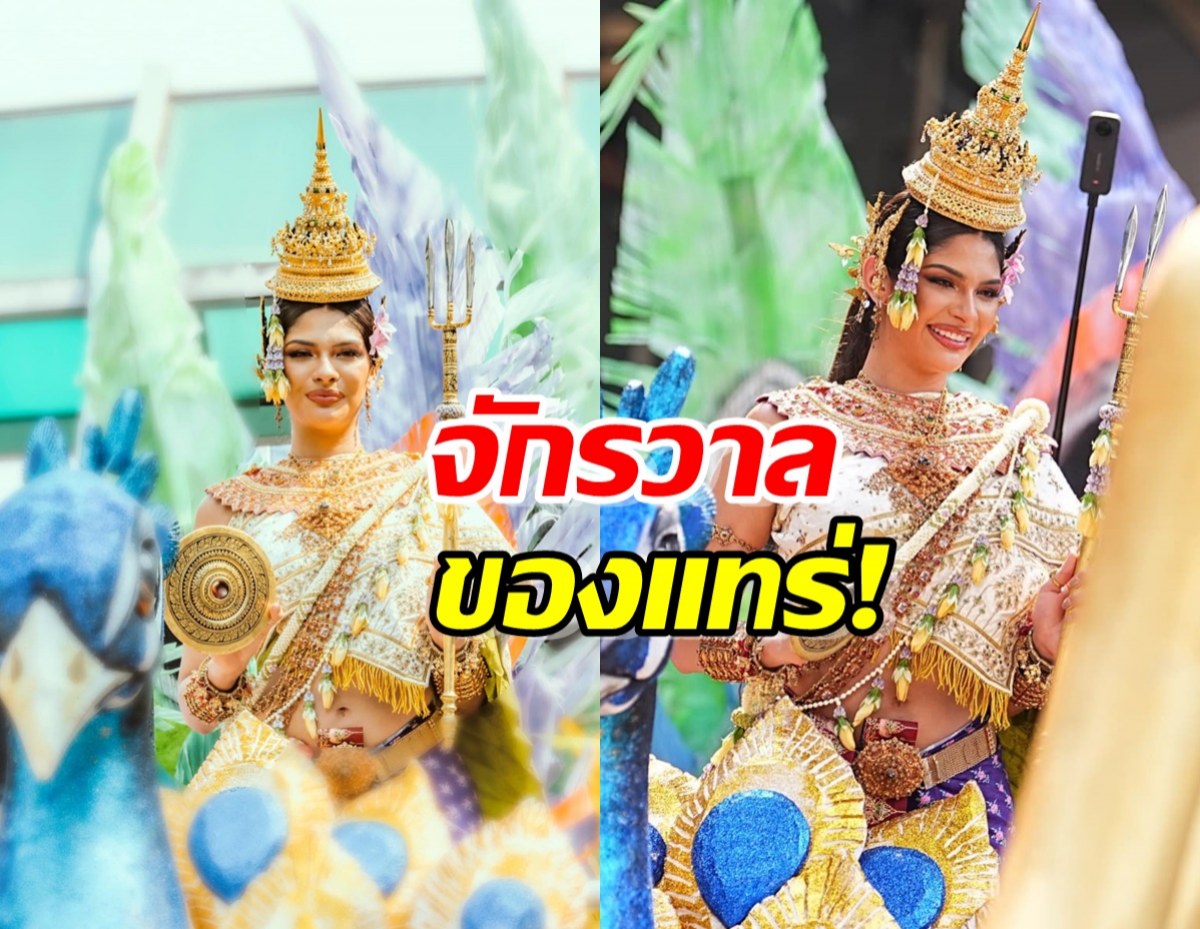  นางงามจักรวาล ในลุคนางมโหธรเทวี งามสง่าสุดตะลึง