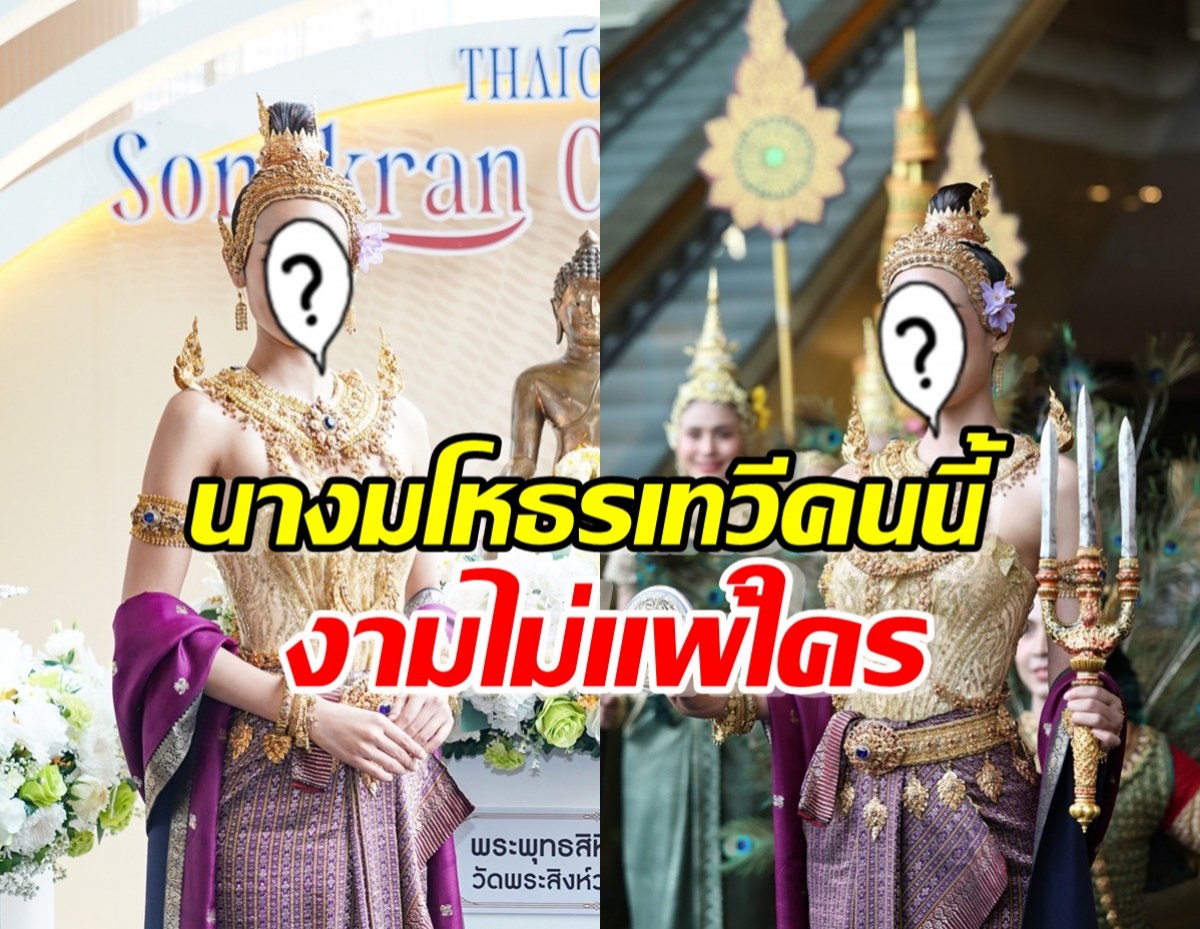 งามไม่แพ้ใคร ชมแฟนสาวพระเอกดัง ในมาดนางมโหธรเทวี 