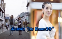 งานดีสุดๆ แอบส่องแฟนหนุ่ม “มน Room 39”