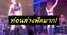 ยอมเลยจ้า! เมื่อได้เห็นชุดของ เซ็กซี่ตัวแม่คนนี้ บนเวทีคอนเสิร์ต ท่อนบนที่ว่าพีคแล้ว ท่อนล่างนั้น...!!